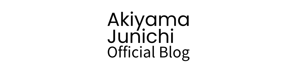 秋山純一 公式ブログ